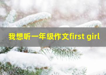 我想听一年级作文first girl